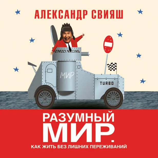 Разумный мир. Как жить без лишних переживаний. Обложка