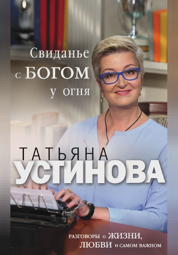 Свиданье с Богом у огня. Разговоры о жизни, любви и самом важном. Обложка