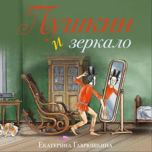 Пушкин и зеркало. Обложка