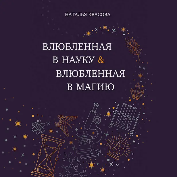 Влюбленная в науку. Влюбленная в магию. Обложка