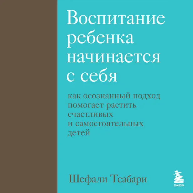 Воспитание ребенка начинается с себя. Как осознанный подход помогает растить счастливых и самостоятельных детей. Обложка