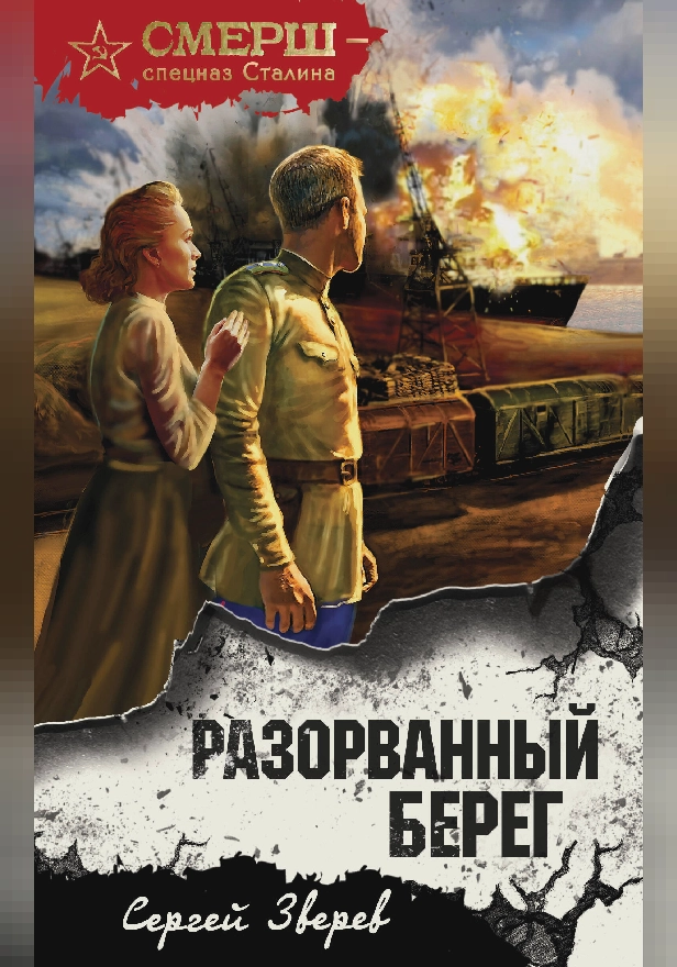 Разорванный берег. Обложка