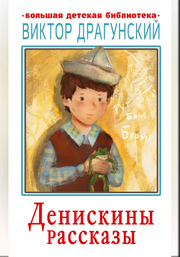 Денискины рассказы. Обложка