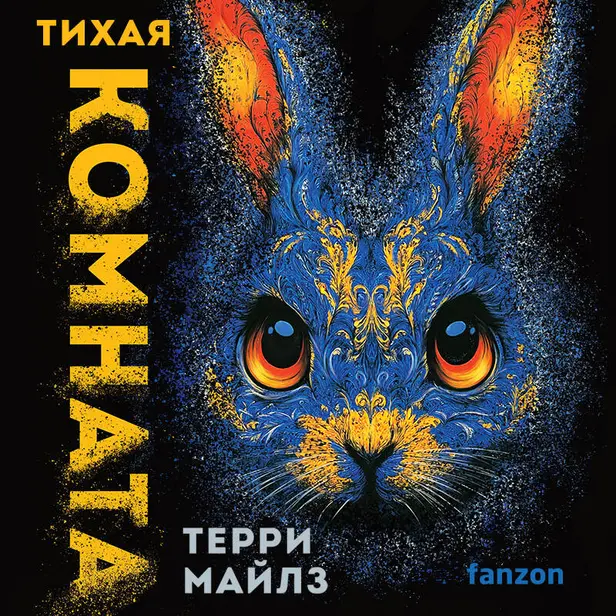 Тихая комната. Обложка