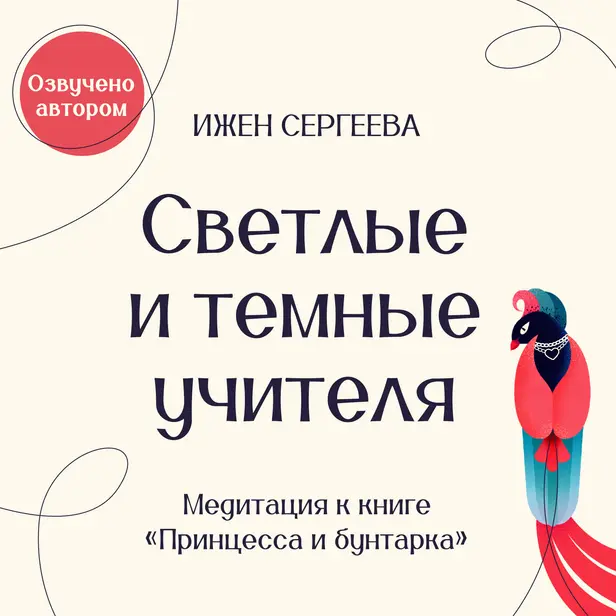 Светлые и Темные учителя. Медитация к книге "Принцесса и бунтарка. Как принять все грани своей личности и обрести истинную силу". Обложка
