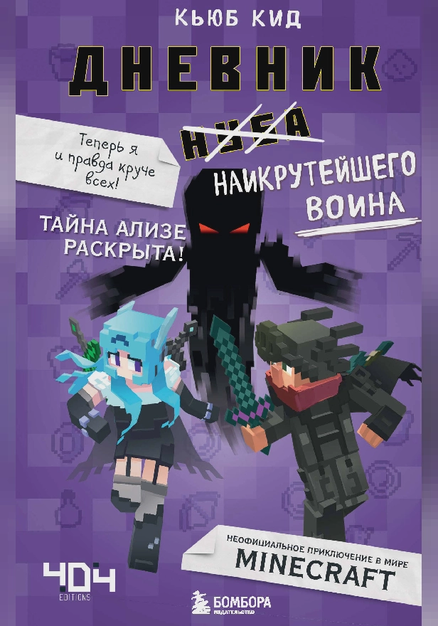 Дневник наикрутейшего воина. Теперь я и правда круче всех!. Обложка