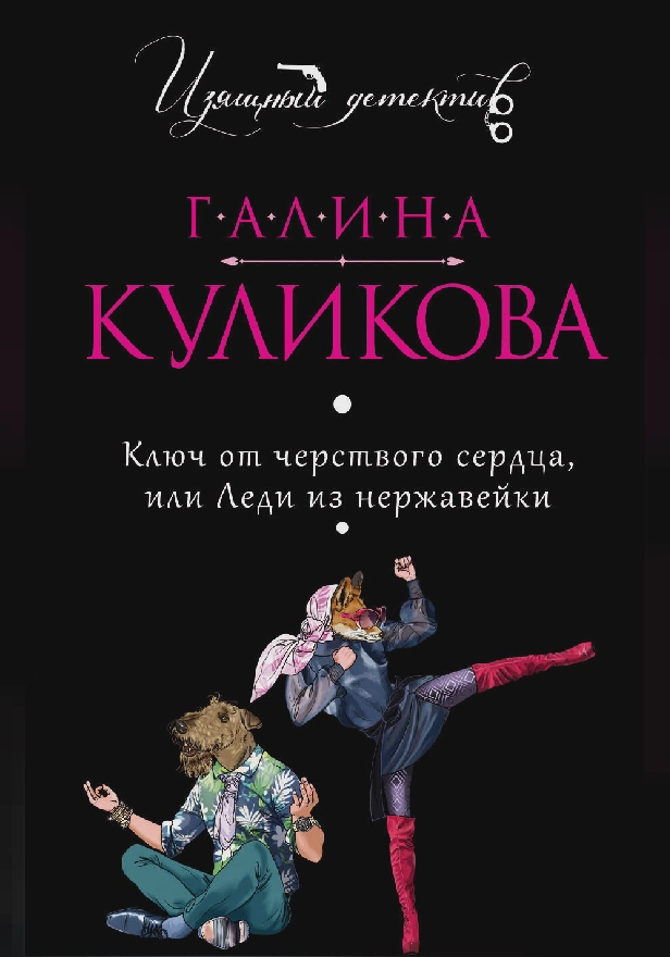 Ключ от черствого сердца, или Леди из нержавейки. Обложка