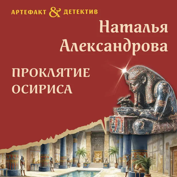 Проклятие Осириса. Обложка