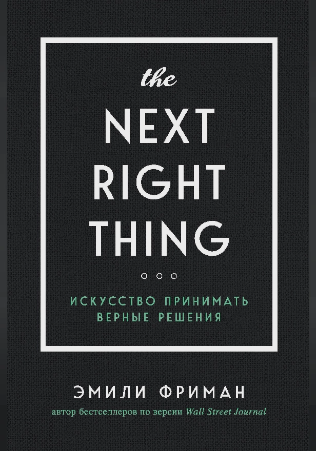 The Next Right Thing. Искусство принимать верные решения. Обложка