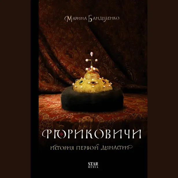 Рюриковичи. История первой династии. Обложка