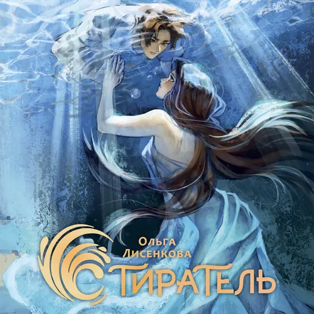 Стиратель. Обложка