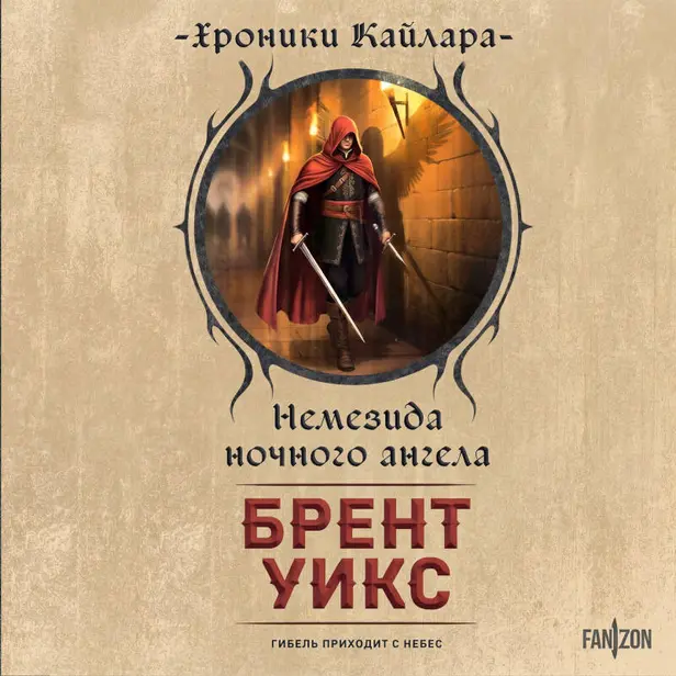 Немезида ночного ангела. Обложка
