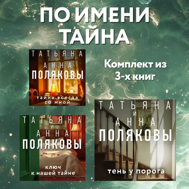 По имени Тайна: комплект из 3 книг. Обложка