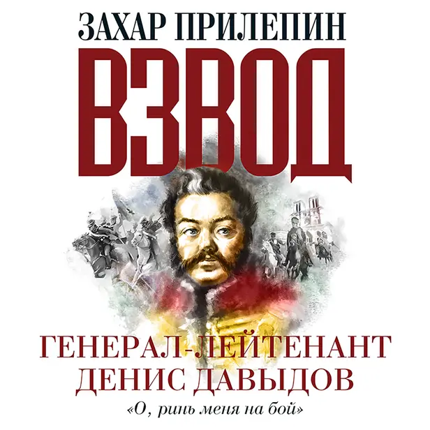 Взвод. Офицеры и ополченцы русской литературы. Генерал-лейтенант Денис Давыдов. Обложка