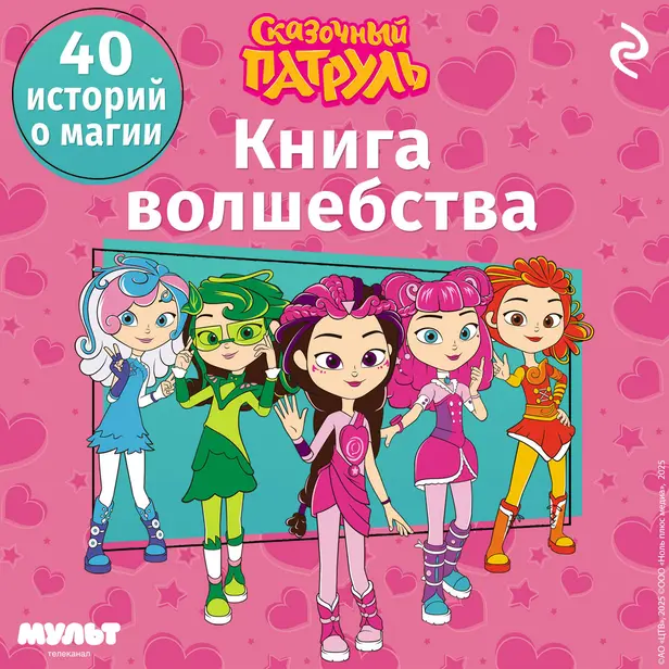 Сказочный патруль. Книга волшебства. Обложка