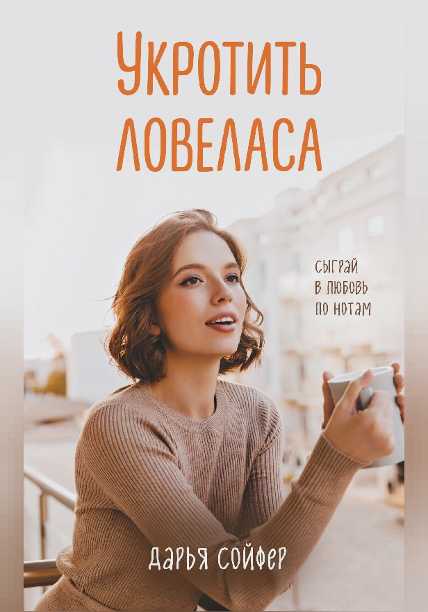 Укротить ловеласа. Обложка