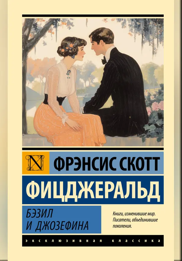 Бэзил и Джозефина. Обложка