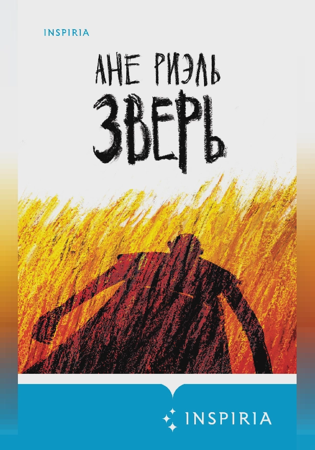 Зверь. Обложка