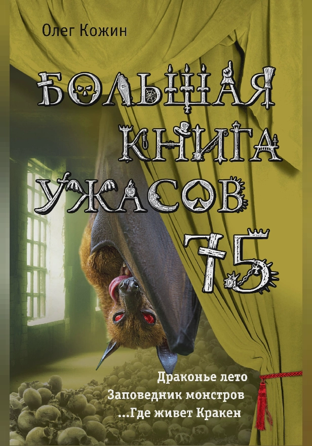 Большая книга ужасов 75. Обложка