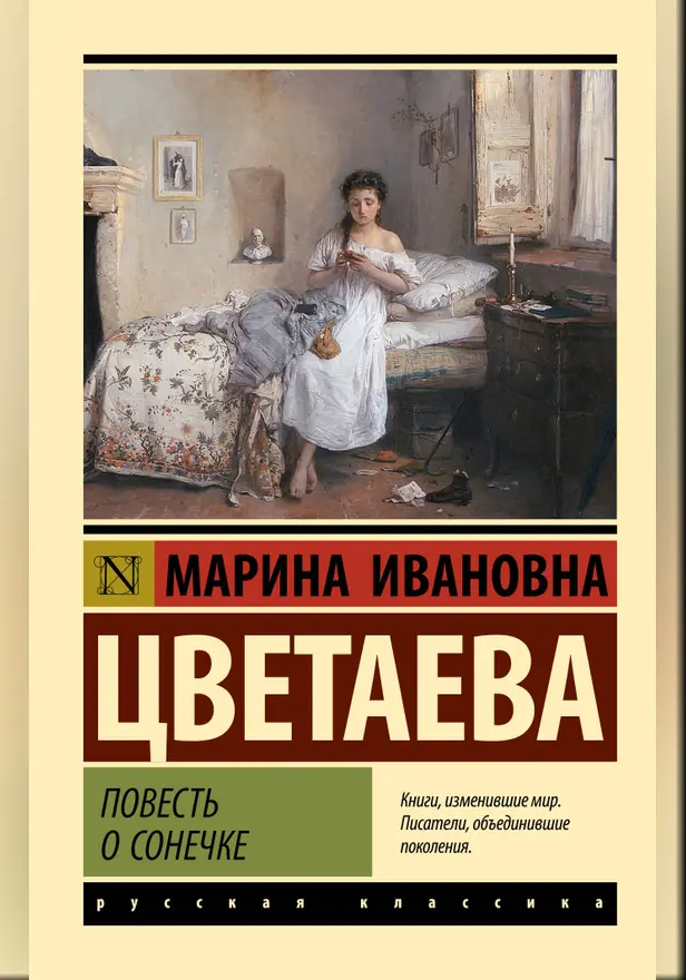 Повесть о Сонечке. Обложка