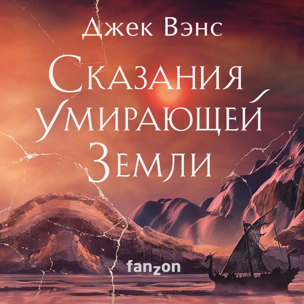 Сказания Умирающей Земли: Волшебник Мазериан; Пройдоха Кугель. Обложка