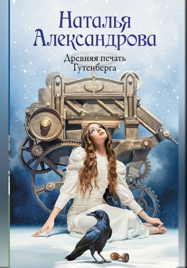 Древняя печать Гутенберга. Обложка