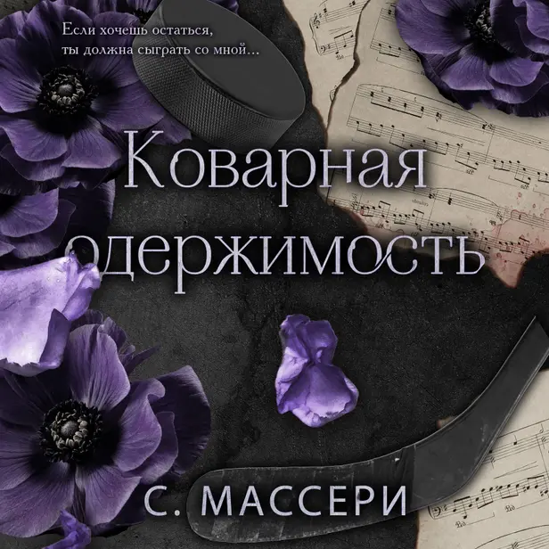 Коварная одержимость. Обложка