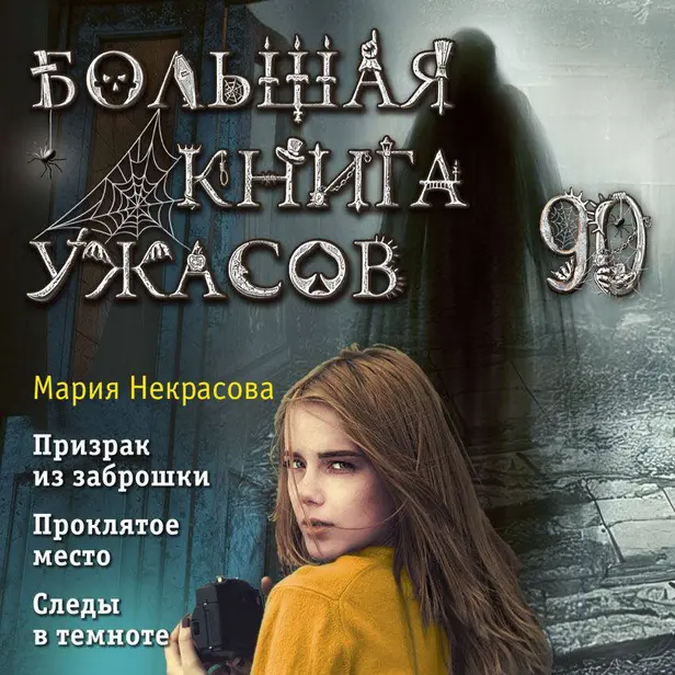 Большая книга ужасов 90. Обложка