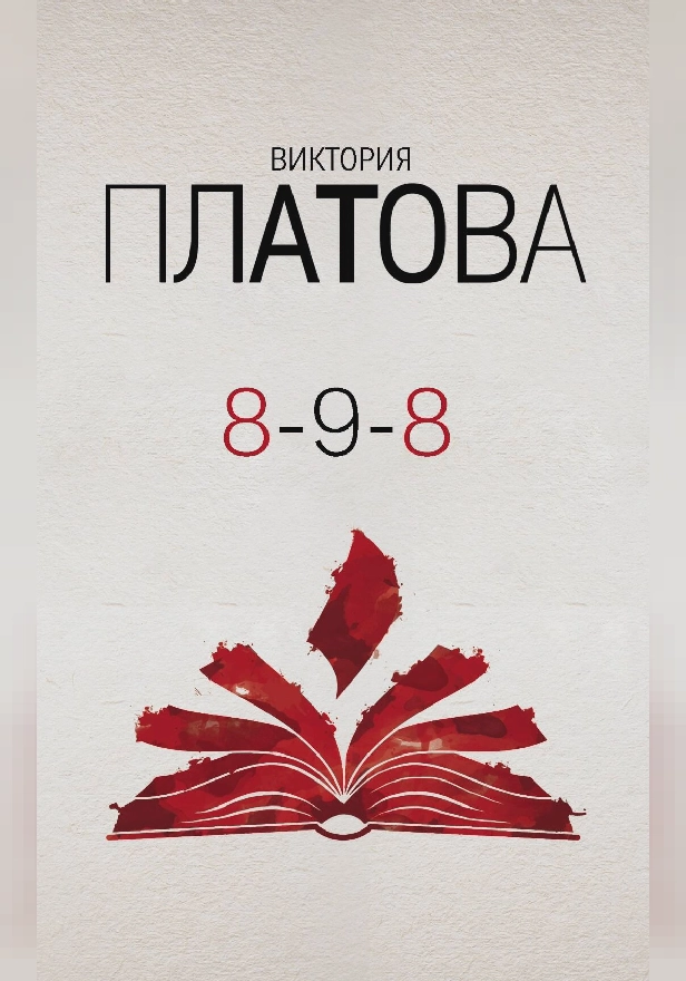8-9-8. Обложка