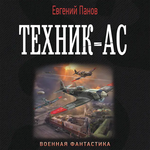 Техник – ас. Обложка