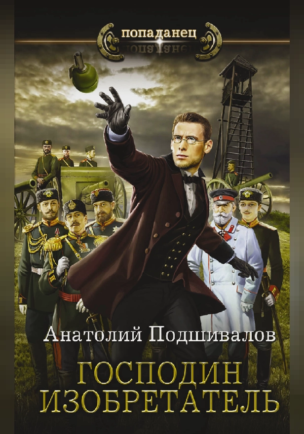 Господин изобретатель. Обложка