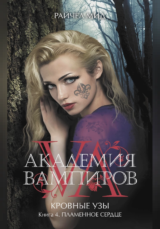 Кровные узы. Книга 4. Пламенное сердце. Обложка