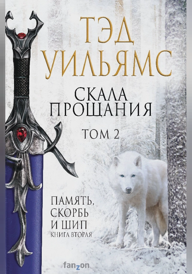 Скала Прощания. Том 2. Обложка