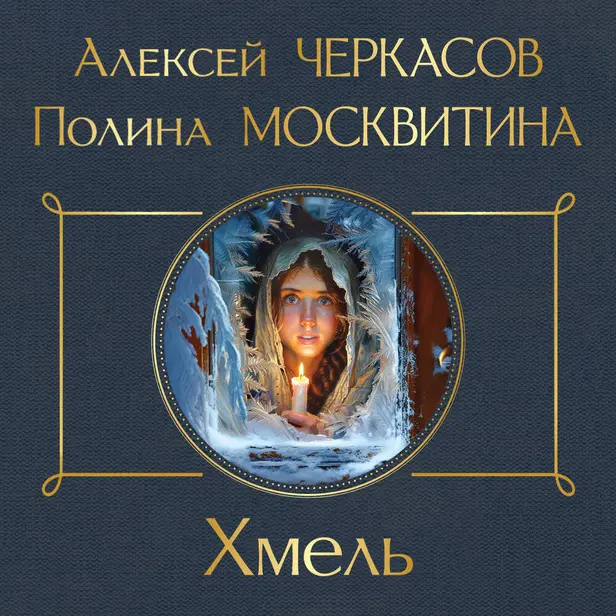 Хмель. Обложка