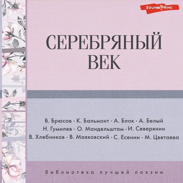 Серебряный век. Обложка