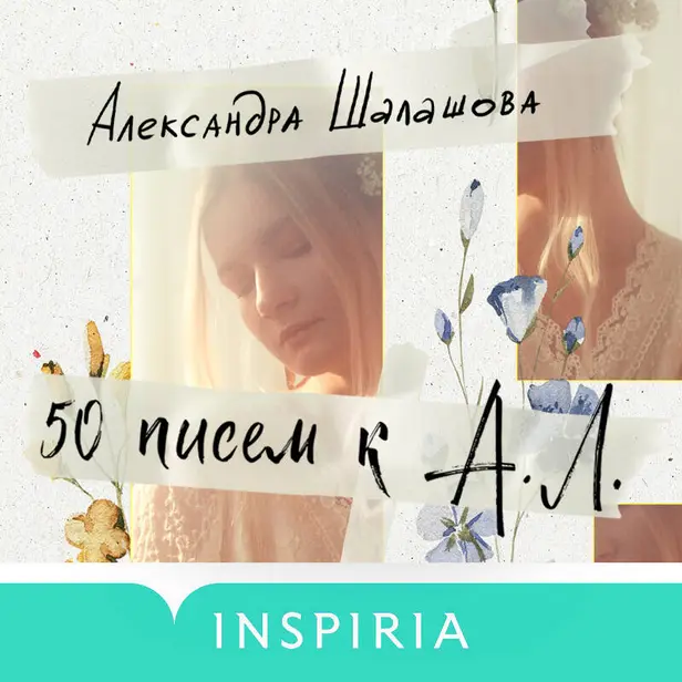 50 писем к А.Л.. Обложка