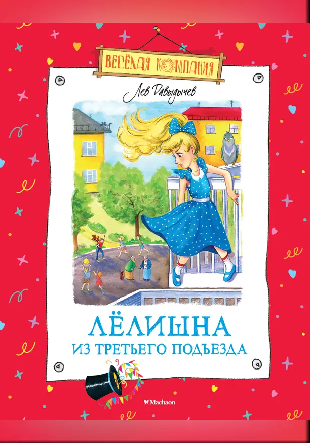 Лёлишна из третьего подъезда. Обложка