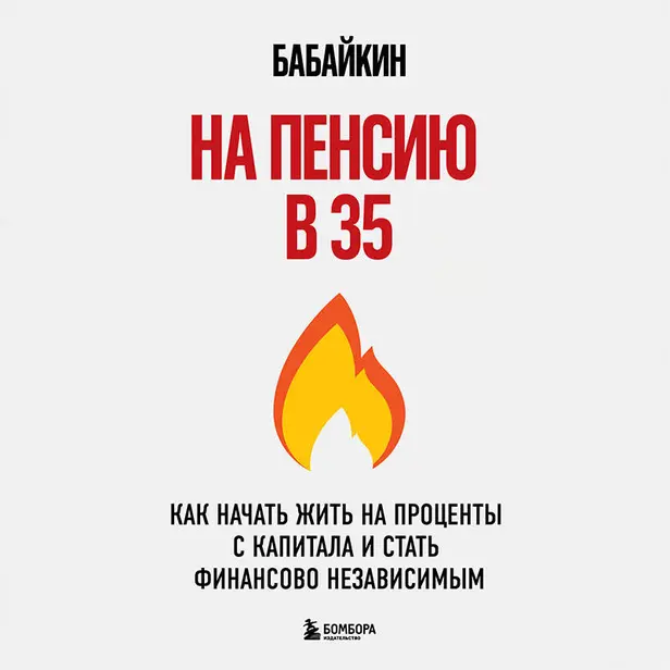На пенсию в 35. Как начать жить на проценты с капитала и стать финансово независимым. Обложка