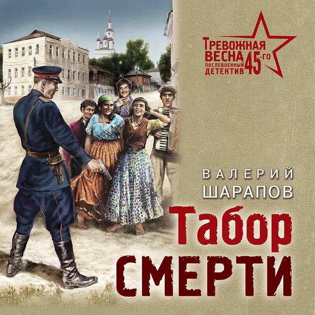 Табор смерти. Обложка