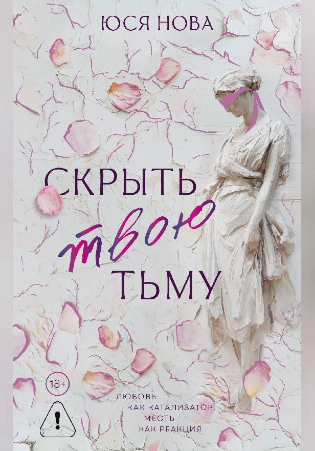 Скрыть твою тьму. Обложка