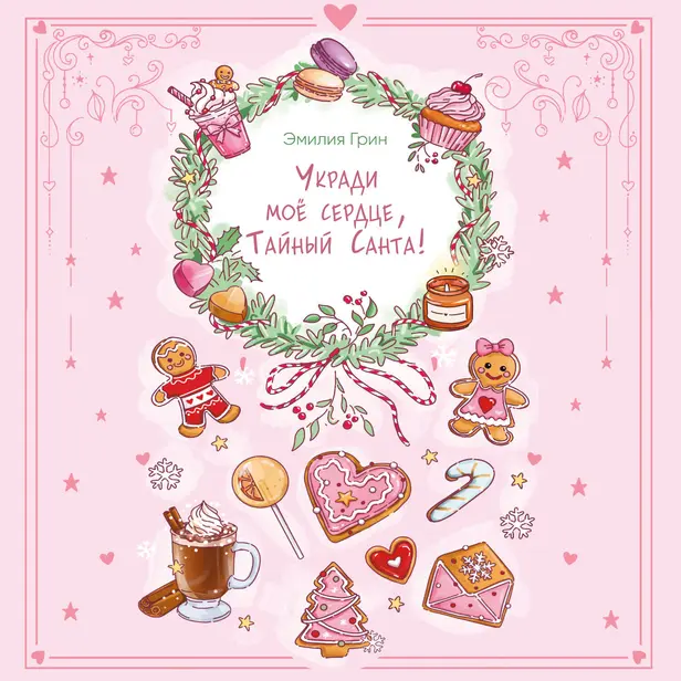 Укради мое сердце, Тайный Санта!. Обложка