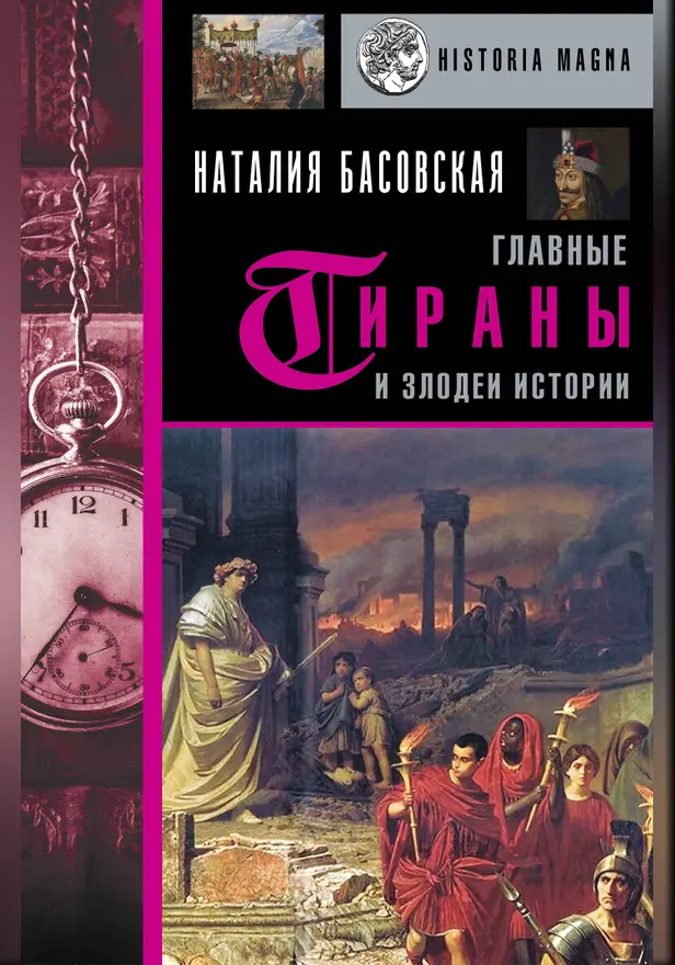 Главные тираны и злодеи истории. Обложка