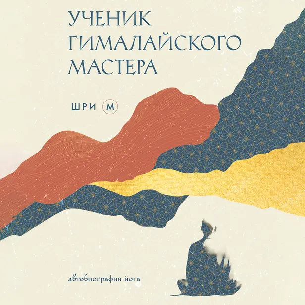 Ученик гималайского мастера. Обложка