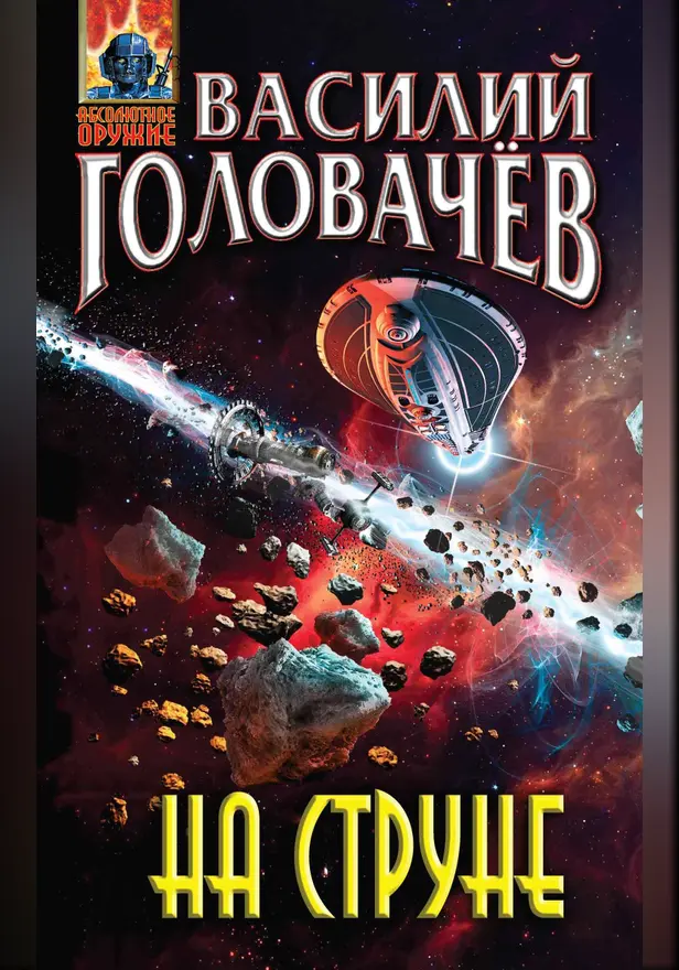 На струне. Обложка