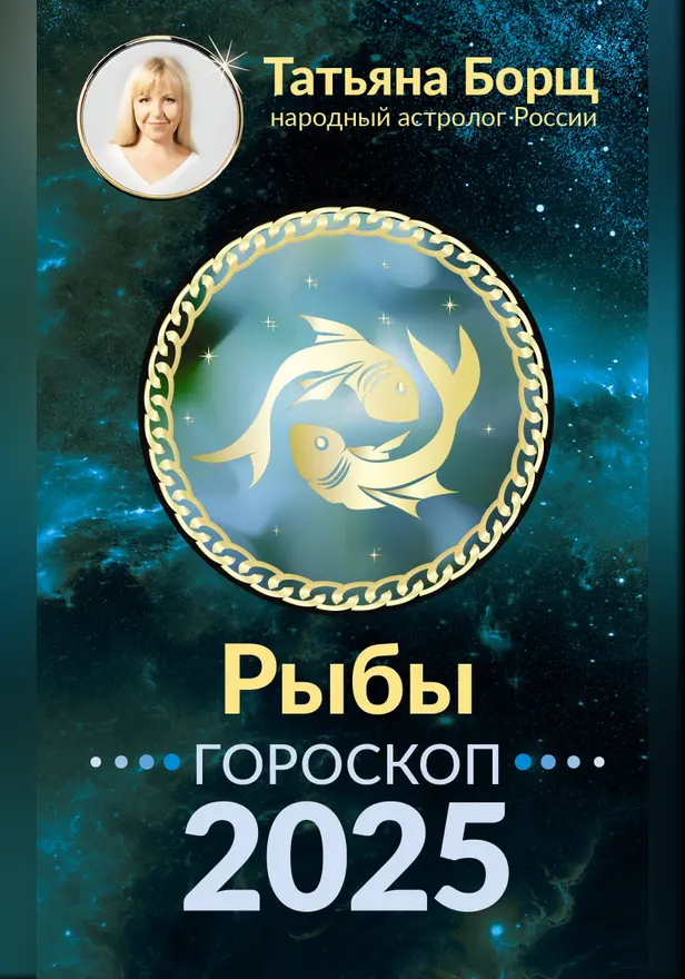 РЫБЫ. Гороскоп на 2025 год. Обложка