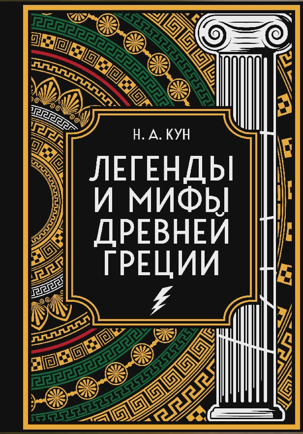 Легенды и мифы Древней Греции. Коллекционное издание. Обложка