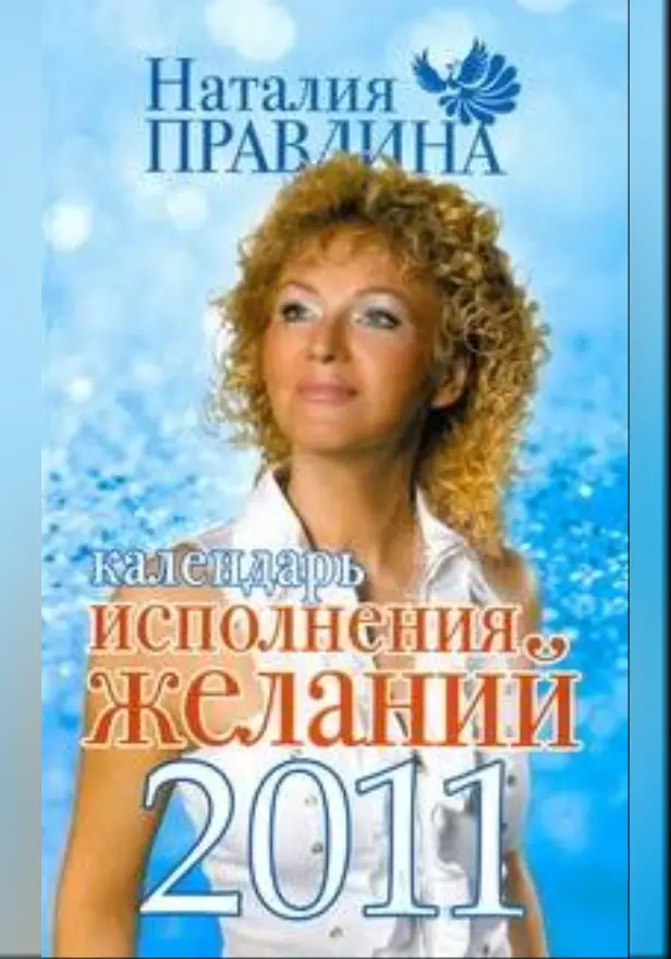 Календарь исполнения желаний, 2011. Обложка