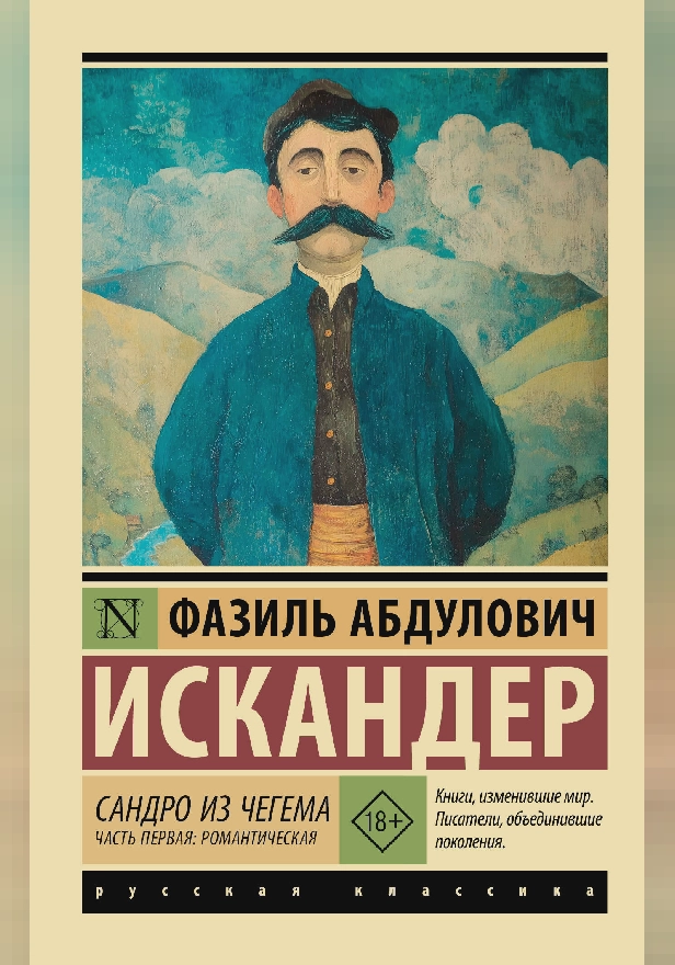 Сандро из Чегема. Часть первая: романтическая. Обложка
