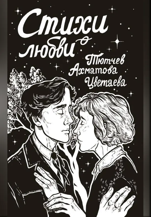 Стихи о любви. Обложка