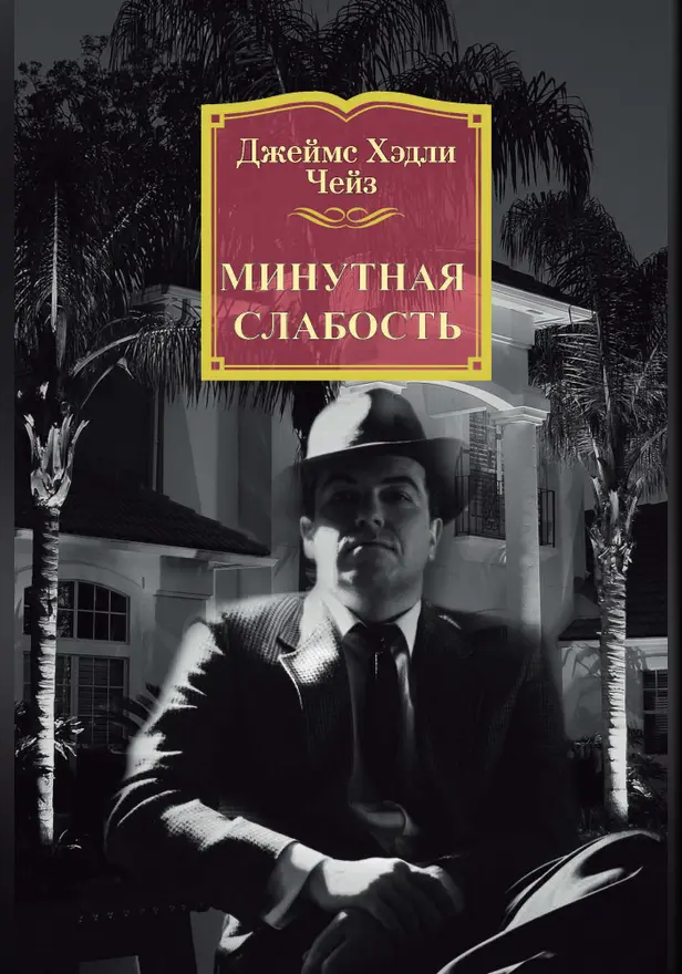 Минутная слабость. Обложка